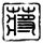 幸福来敲门